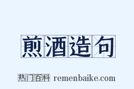 煎酒造句是什么意思的图片